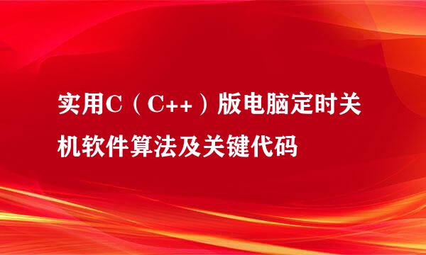 实用C（C++）版电脑定时关机软件算法及关键代码