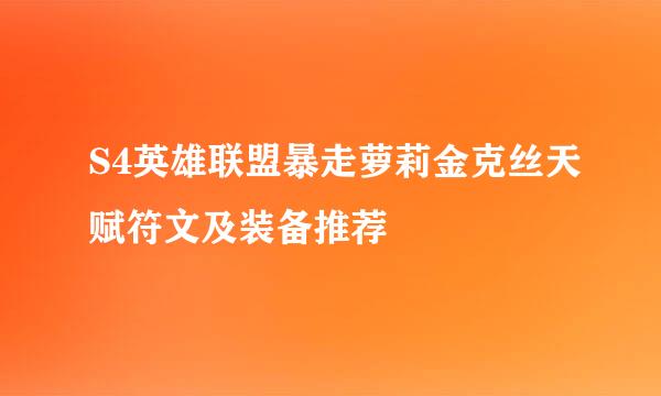 S4英雄联盟暴走萝莉金克丝天赋符文及装备推荐