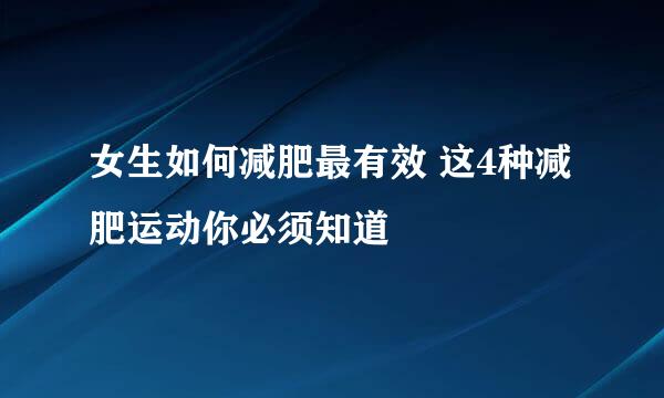 女生如何减肥最有效 这4种减肥运动你必须知道