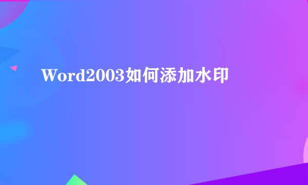 Word2003如何添加水印