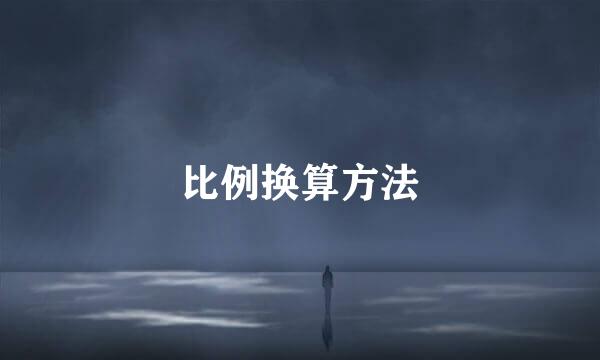 比例换算方法