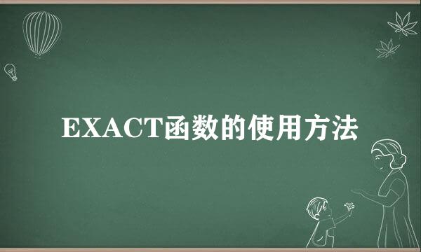 EXACT函数的使用方法