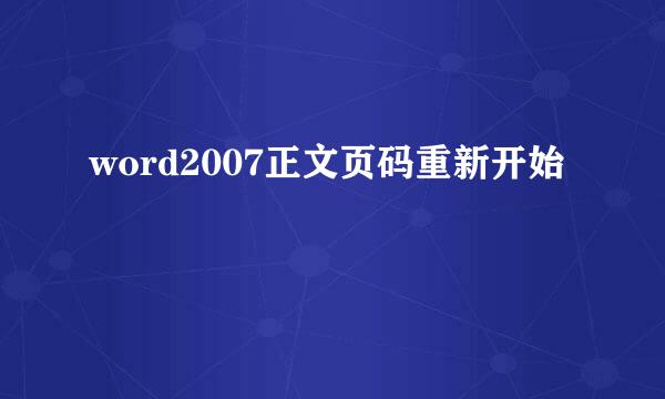 word2007正文页码重新开始
