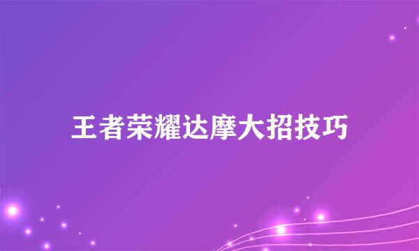 王者荣耀达摩大招技巧