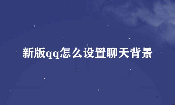 新版qq怎么设置聊天背景