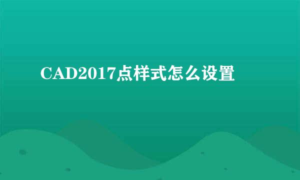 CAD2017点样式怎么设置