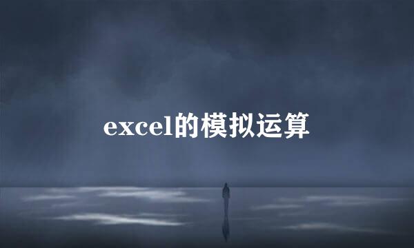 excel的模拟运算