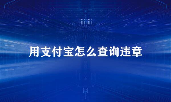 用支付宝怎么查询违章