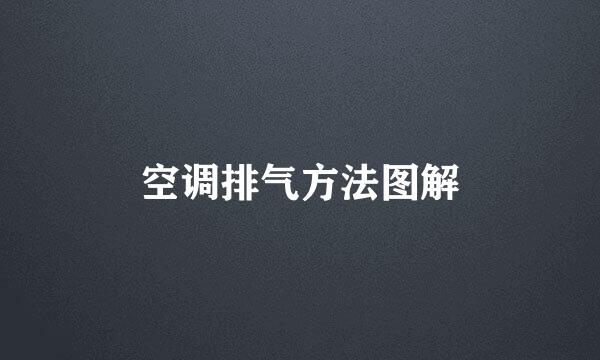 空调排气方法图解