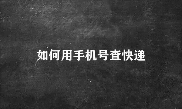 如何用手机号查快递