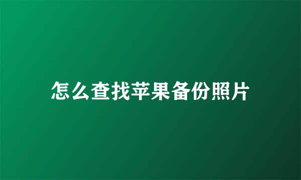 怎么查找苹果备份照片