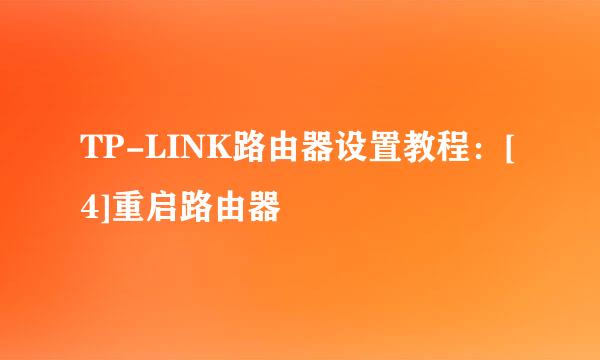 TP-LINK路由器设置教程：[4]重启路由器