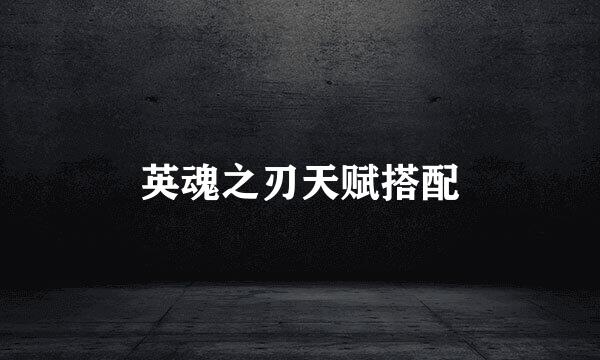 英魂之刃天赋搭配