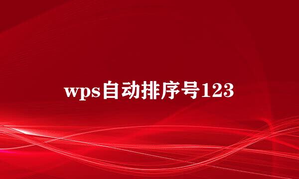 wps自动排序号123