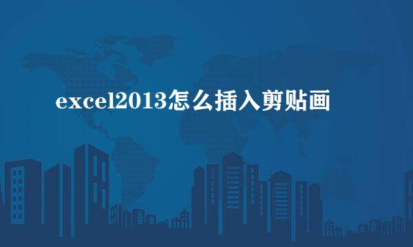 excel2013怎么插入剪贴画