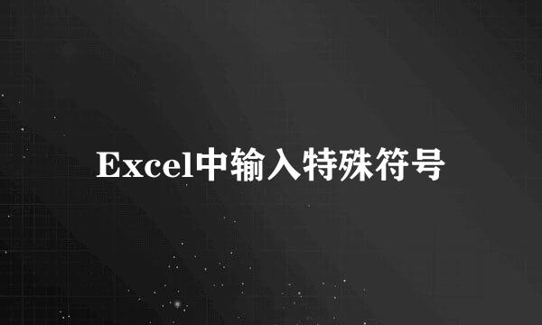 Excel中输入特殊符号