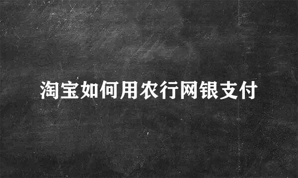 淘宝如何用农行网银支付