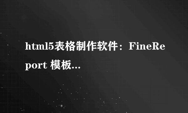 html5表格制作软件：FineReport 模板与数据集