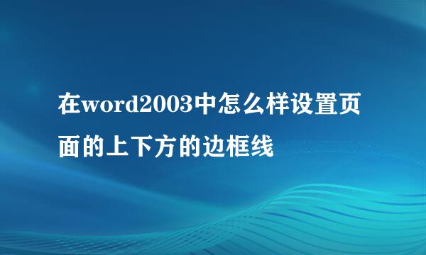 在word2003中怎么样设置页面的上下方的边框线