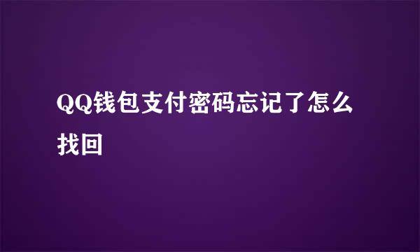 QQ钱包支付密码忘记了怎么找回