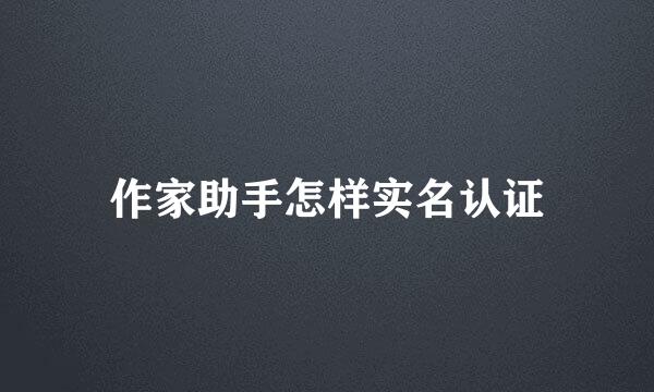 作家助手怎样实名认证