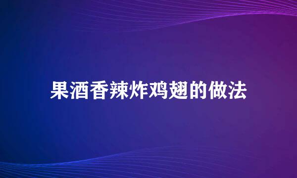 果酒香辣炸鸡翅的做法