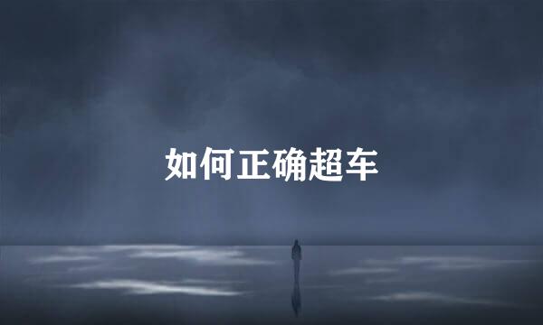 如何正确超车