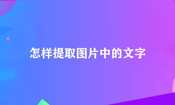 怎样提取图片中的文字