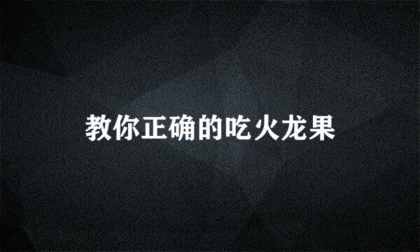 教你正确的吃火龙果