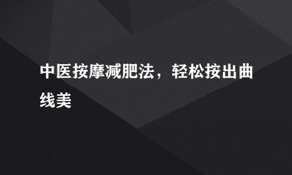 中医按摩减肥法，轻松按出曲线美