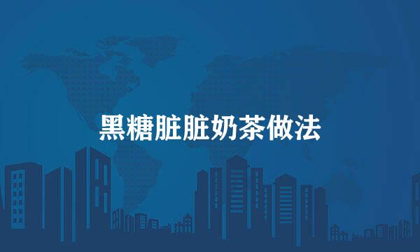 黑糖脏脏奶茶做法