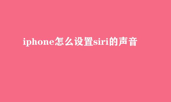 iphone怎么设置siri的声音