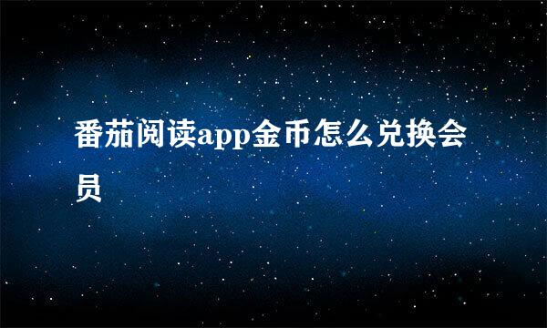 番茄阅读app金币怎么兑换会员