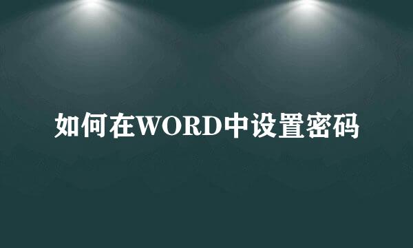 如何在WORD中设置密码