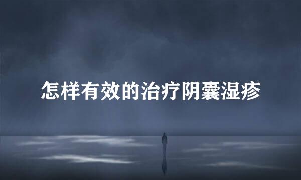 怎样有效的治疗阴囊湿疹