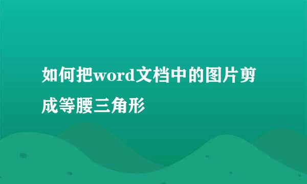 如何把word文档中的图片剪成等腰三角形