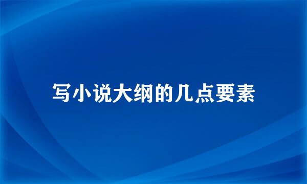 写小说大纲的几点要素