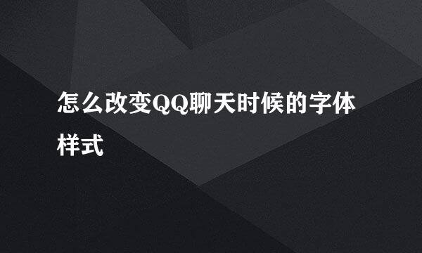 怎么改变QQ聊天时候的字体样式