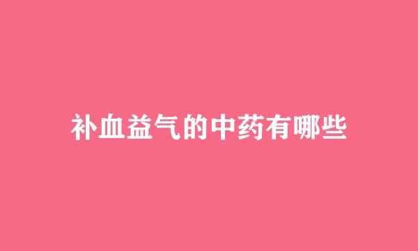 补血益气的中药有哪些