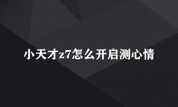 小天才z7怎么开启测心情