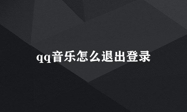 qq音乐怎么退出登录