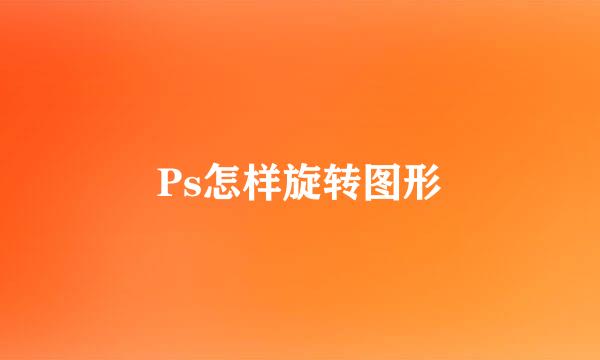 Ps怎样旋转图形