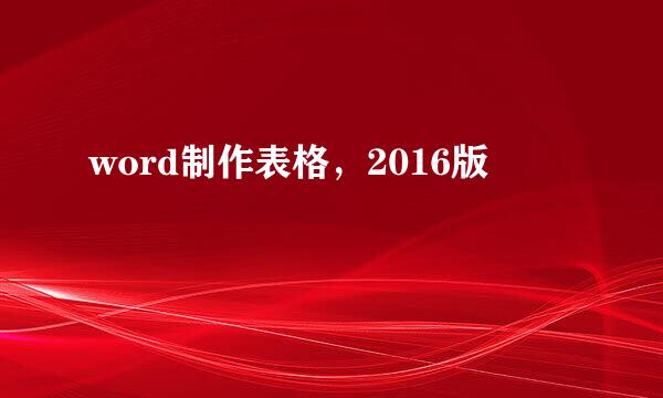 word制作表格，2016版