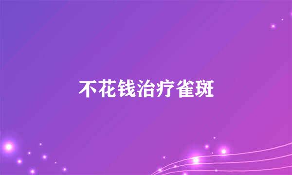 不花钱治疗雀斑
