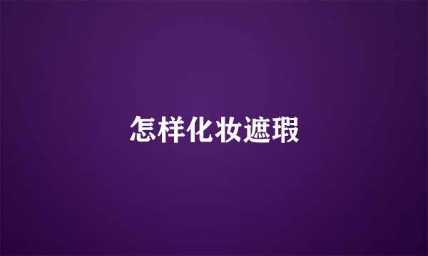 怎样化妆遮瑕