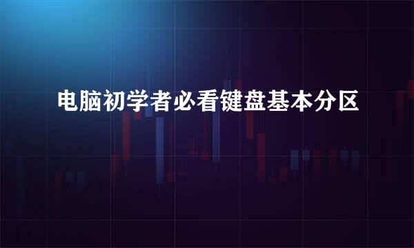 电脑初学者必看键盘基本分区