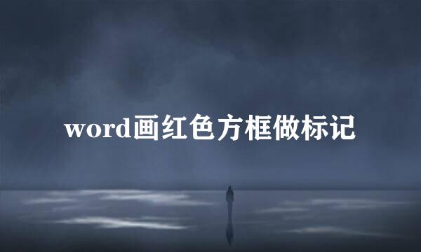 word画红色方框做标记