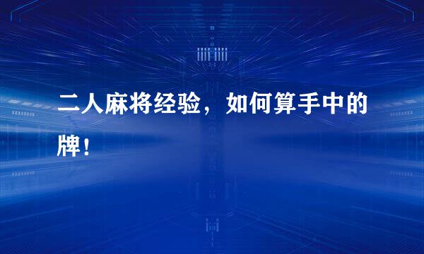 二人麻将经验，如何算手中的牌！