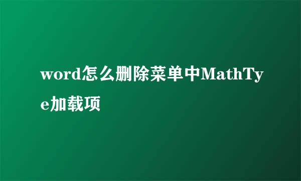 word怎么删除菜单中MathTye加载项