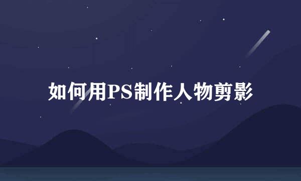如何用PS制作人物剪影